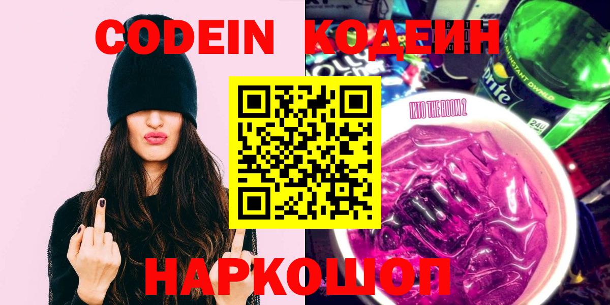 Кодеин Purple Drank  Вход с VPN  Новороссийск 