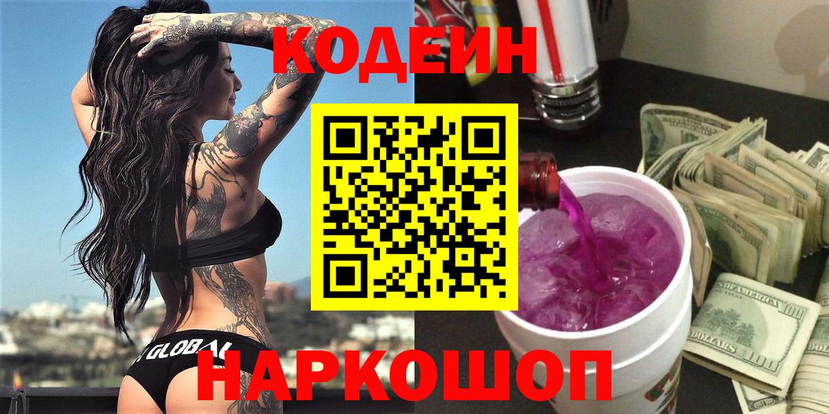 Кодеиновый сироп Lean Purple Drank Новороссийск
